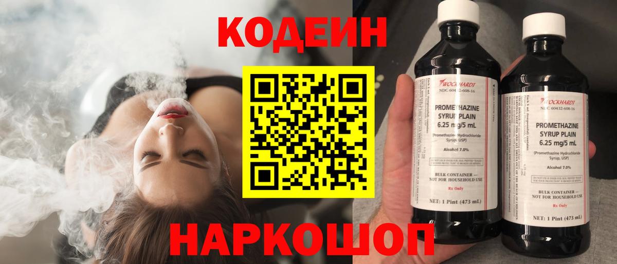 Кодеин Purple Drank Назарово